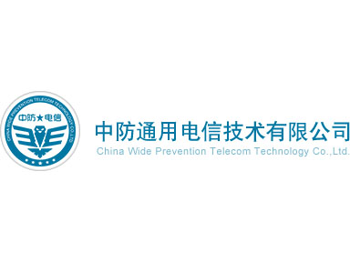 中防通用河北電信技術有限公司
